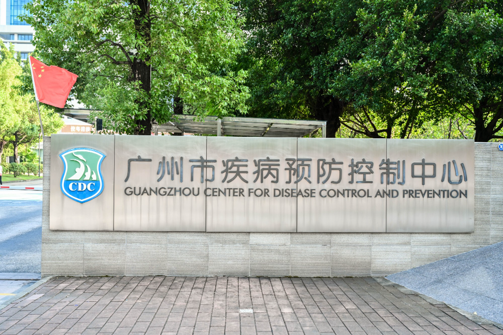 广州市疾病预防控制中心