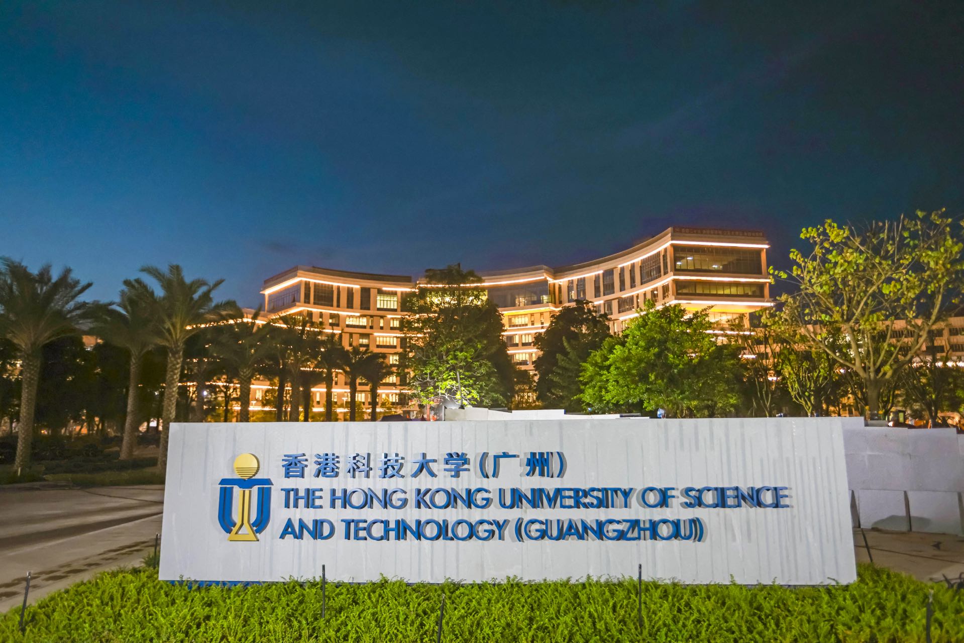 香港科技大学广州校区