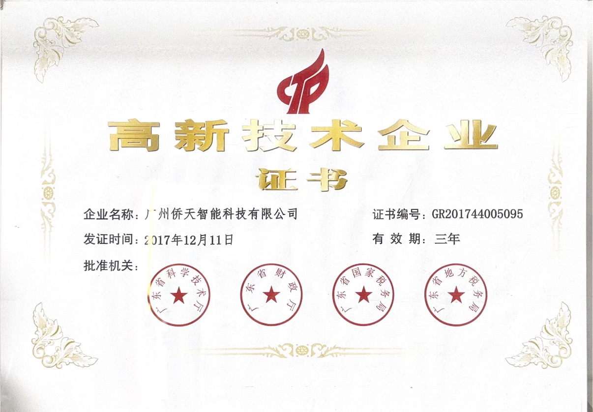 高新技术企业证书