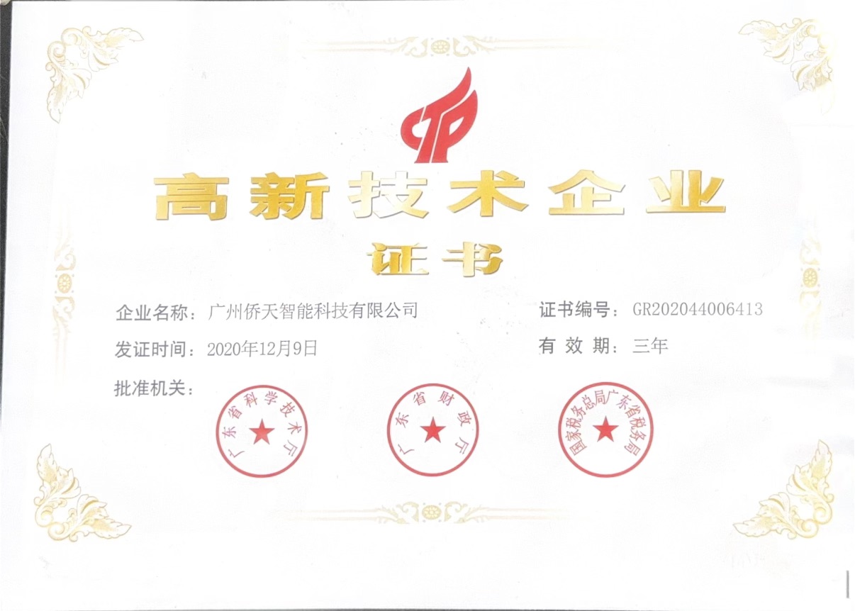 高新技术企业证书