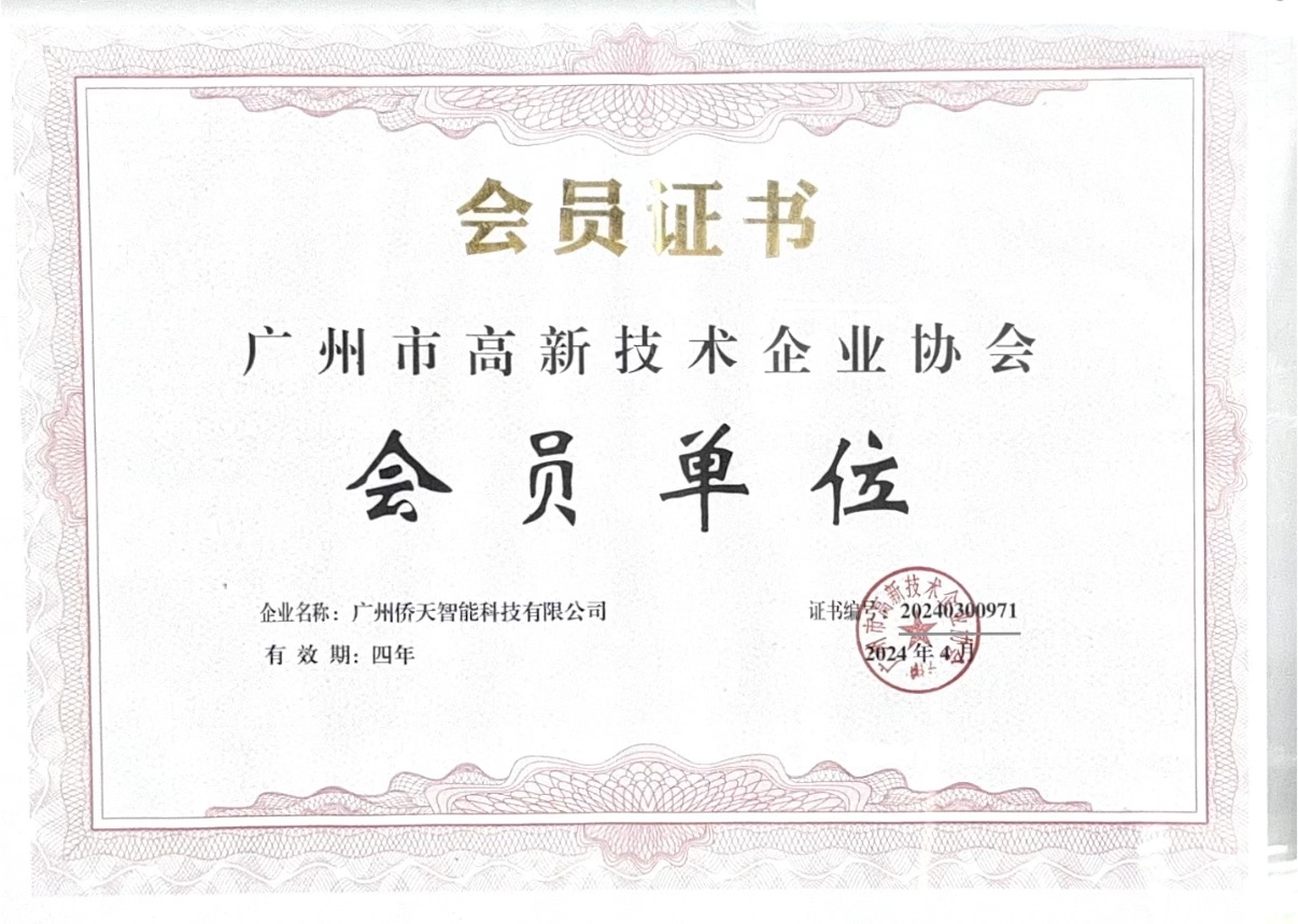 广州市高新技术企业协会会员证书