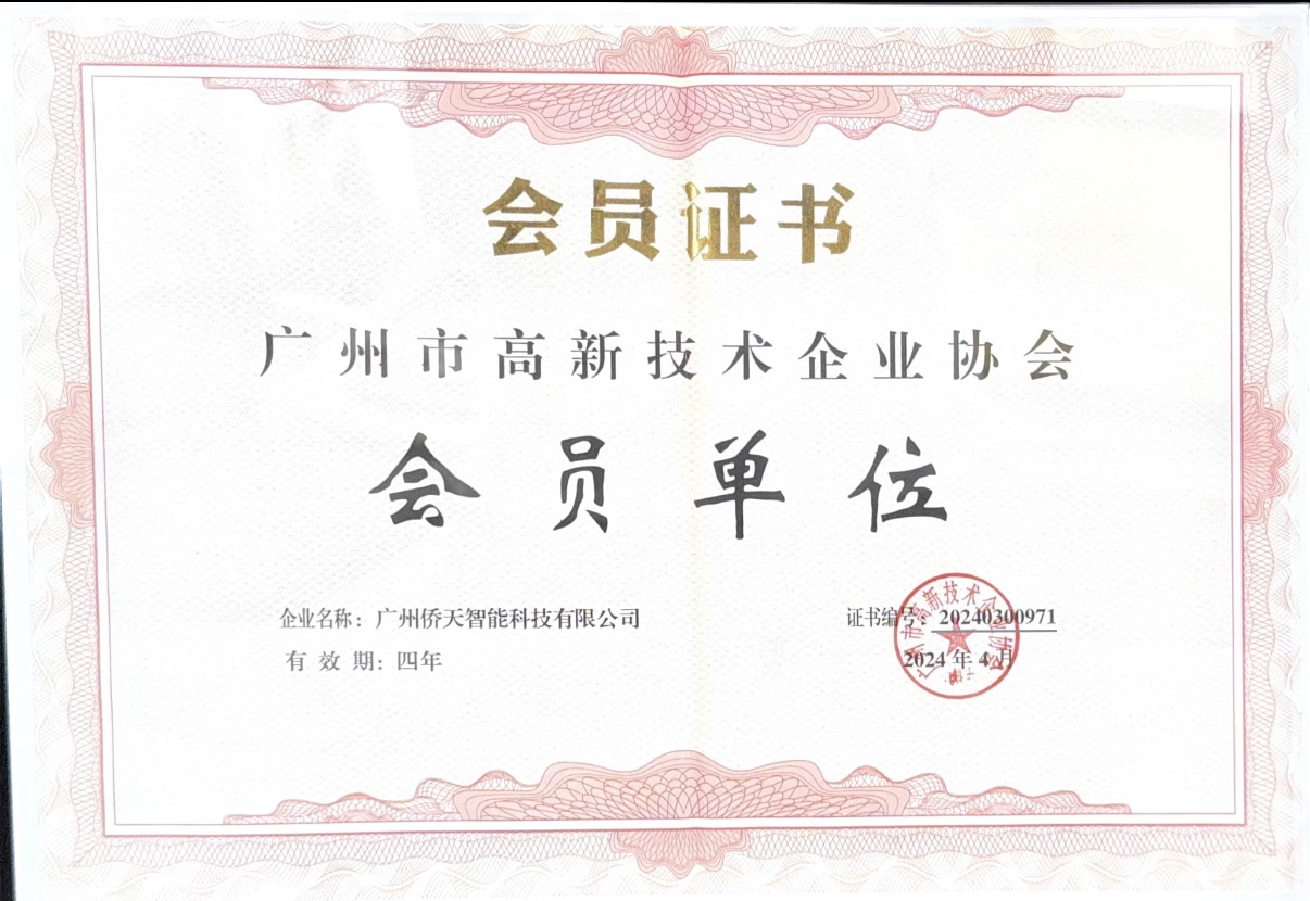 广州市高新技术企业协会会员证书
