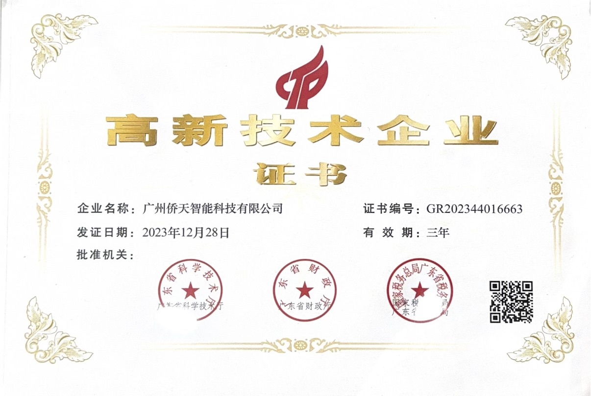 高新技术企业证书