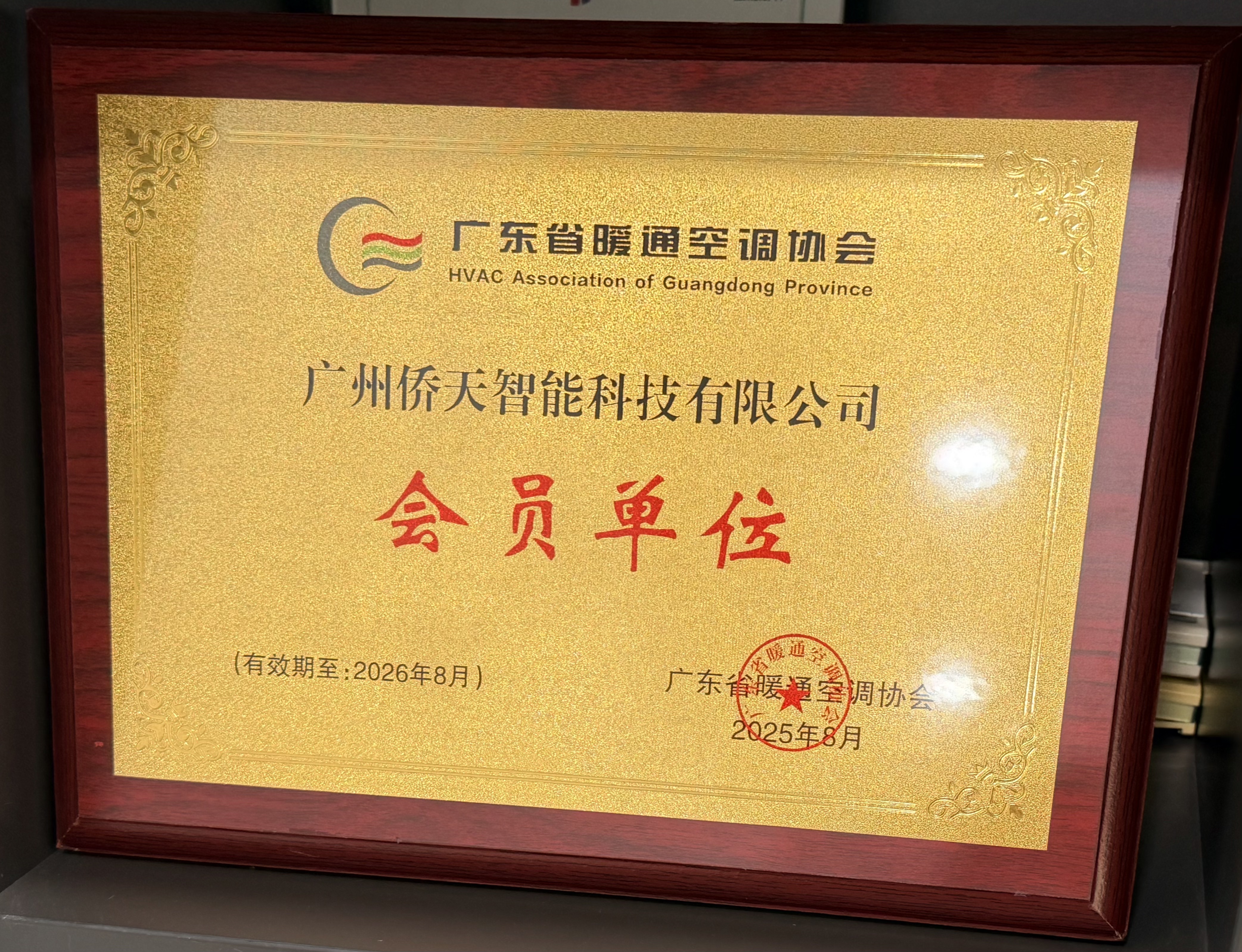 广东省暖通空调协会会员证书