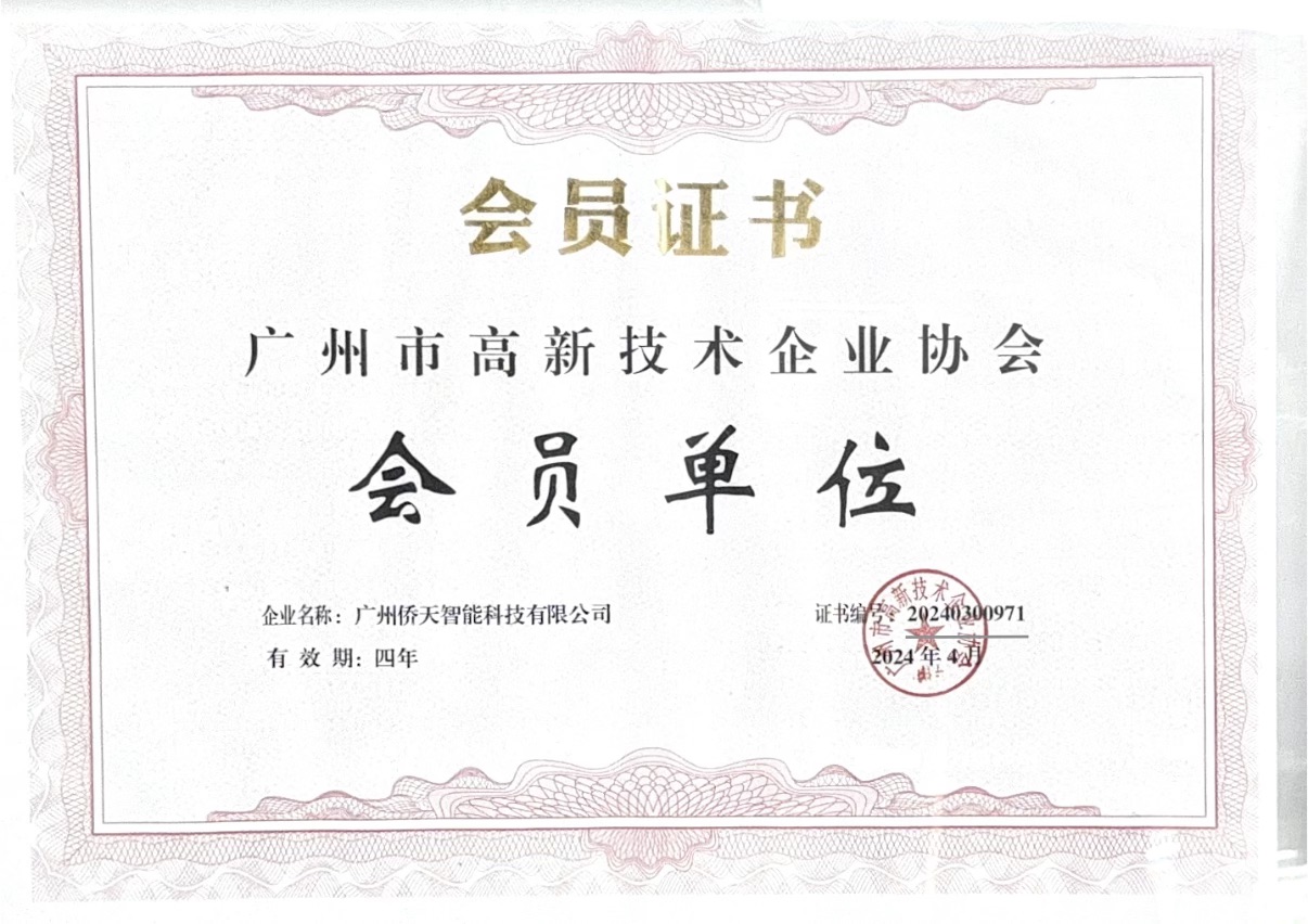广州市高新技术企业协会会员证书