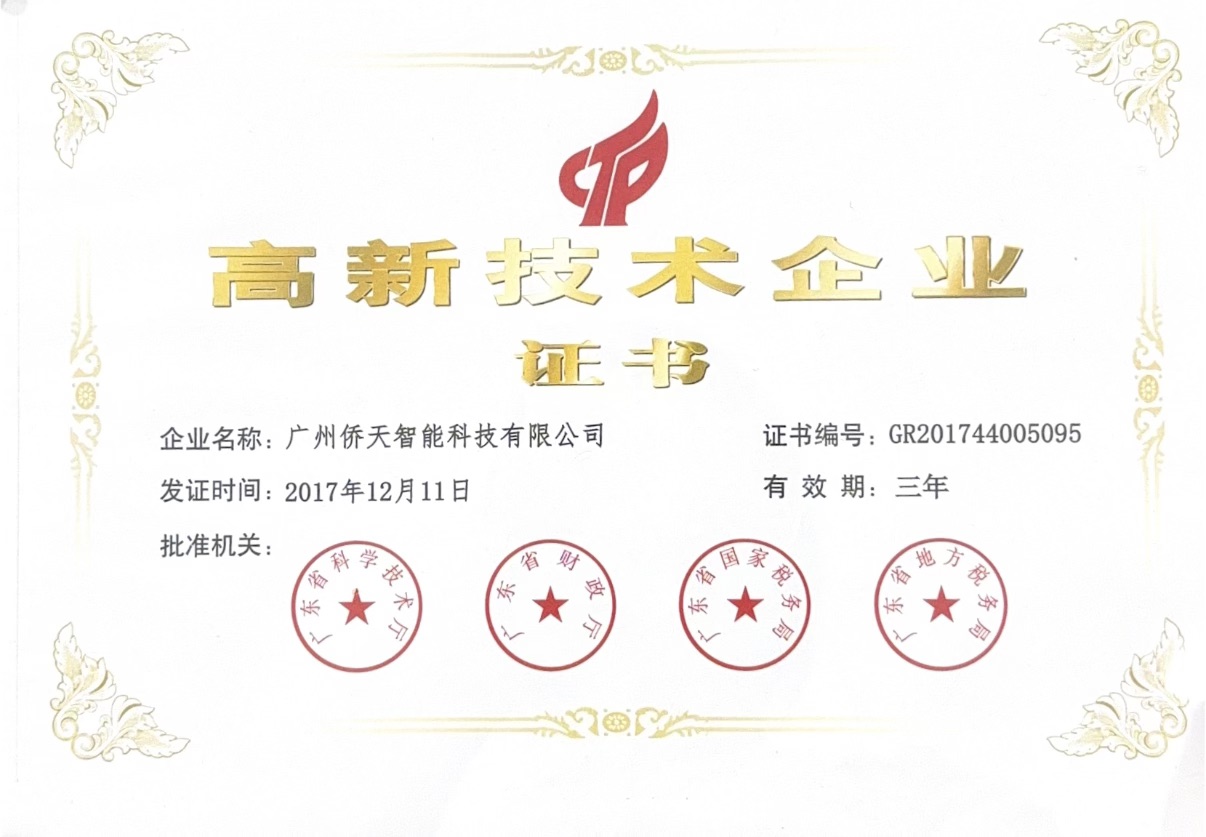 高新技术企业证书