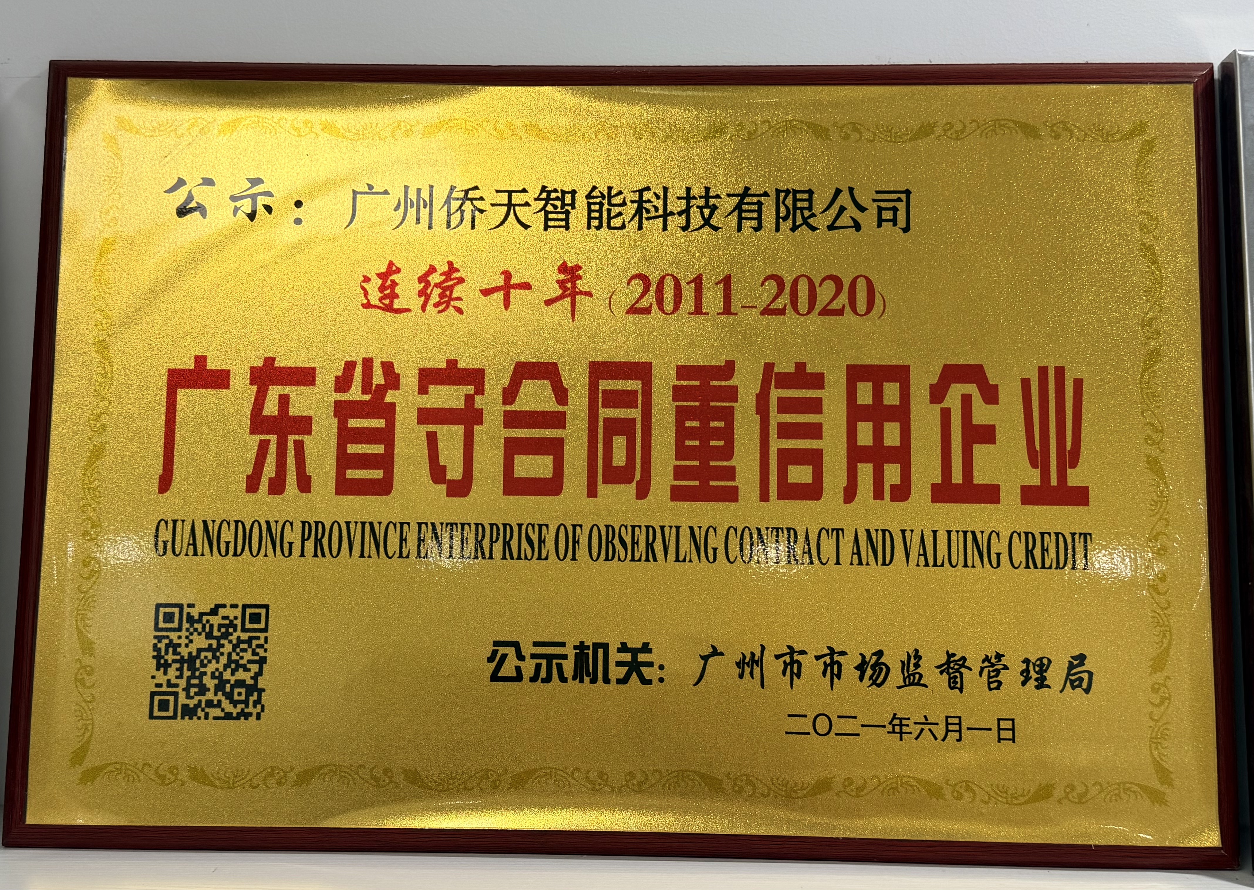 广东省守合同重信用企业证书