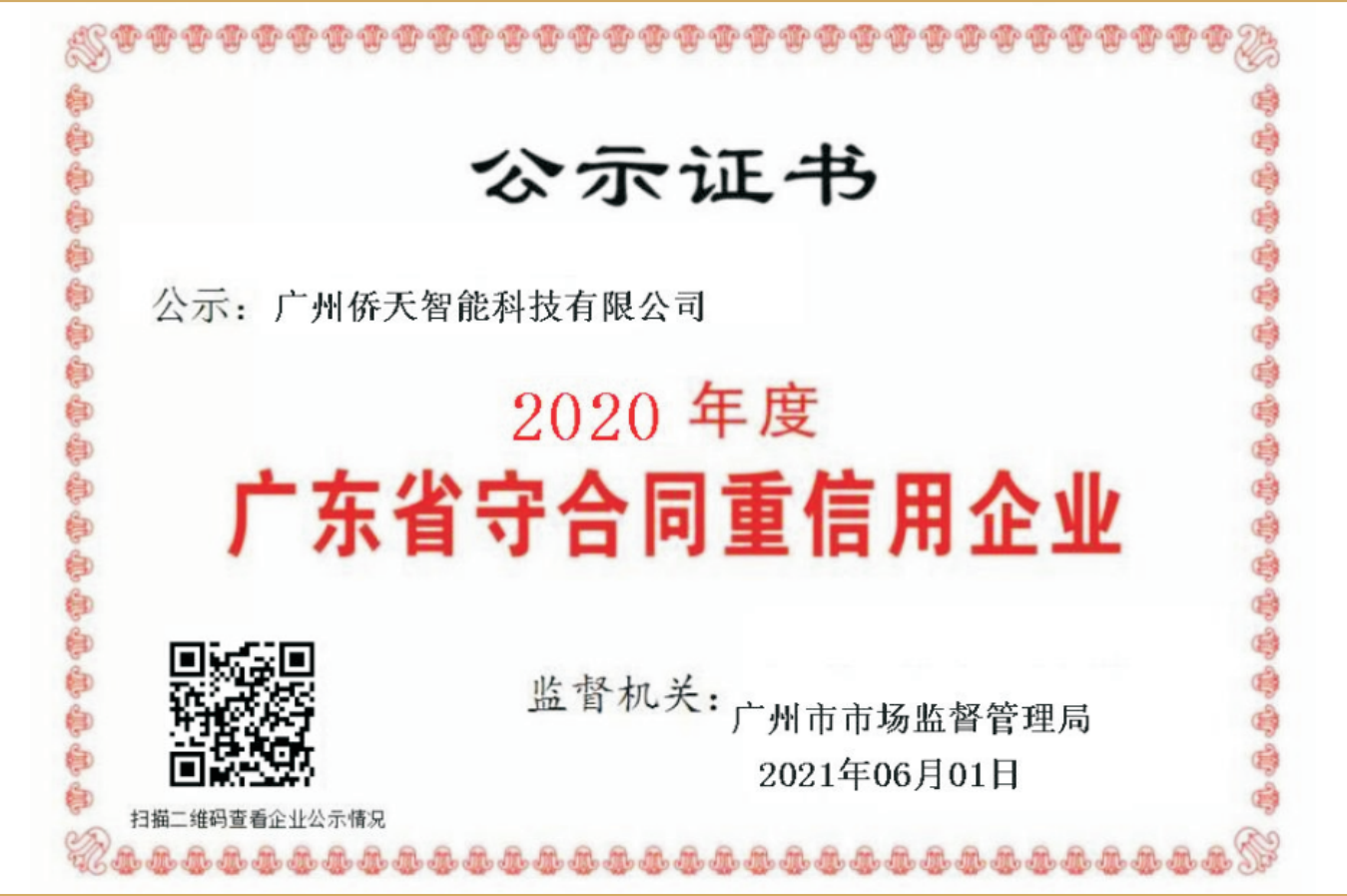 广东省守合同重信用企业公示证书