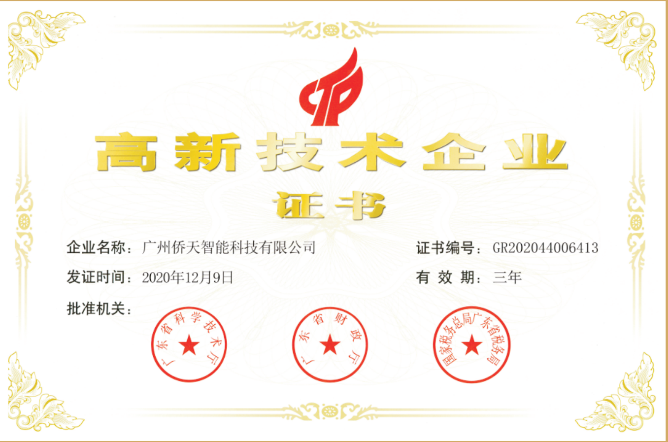 高新技术企业证书