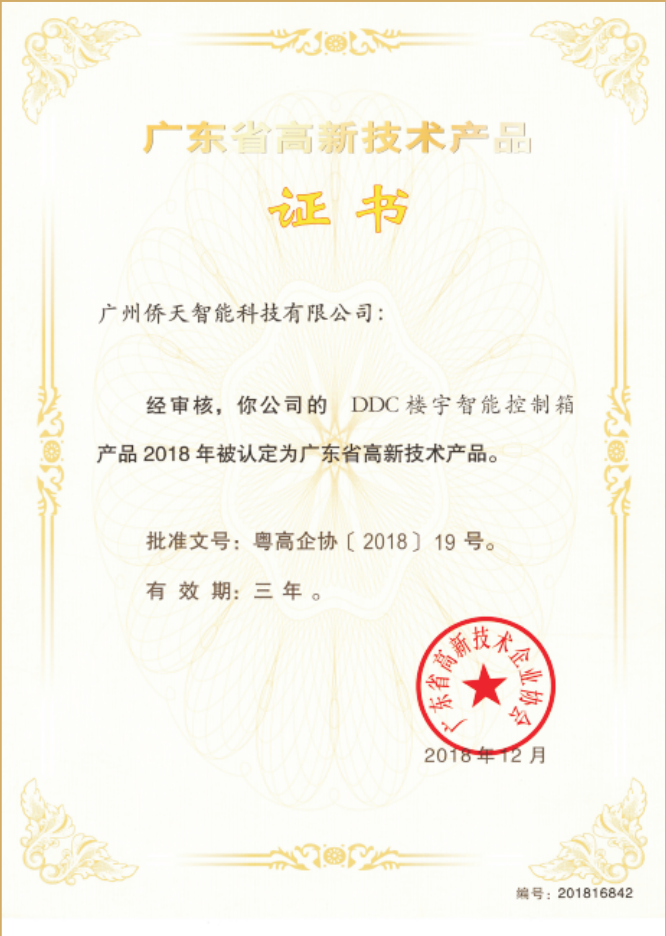 DDC楼宇智能控制箱高新技术产品证书