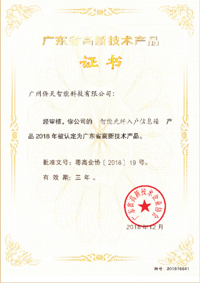 智能光纤入户信息箱高新技术产品证书