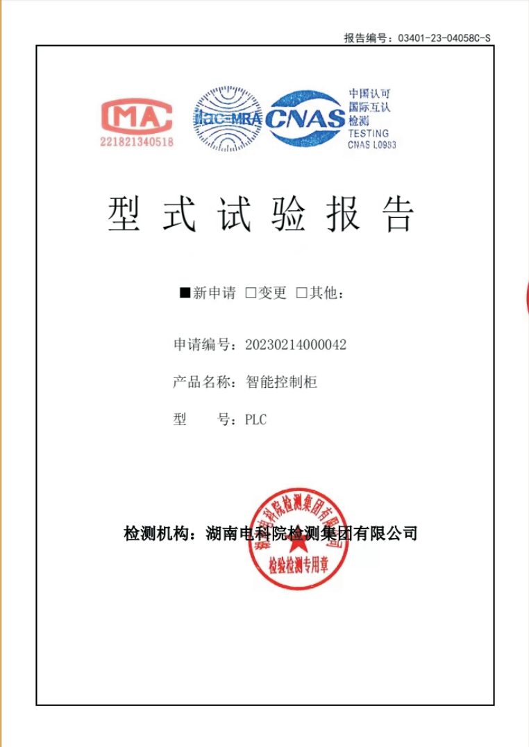 智能控制柜型式试验报告