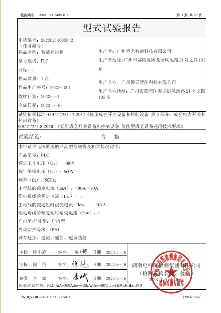 智能控制柜型式试验报告