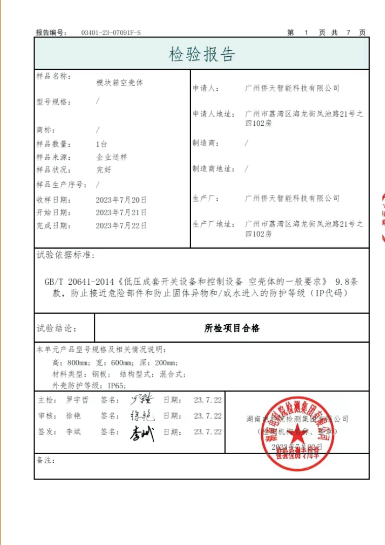 模块箱空壳体检验报告