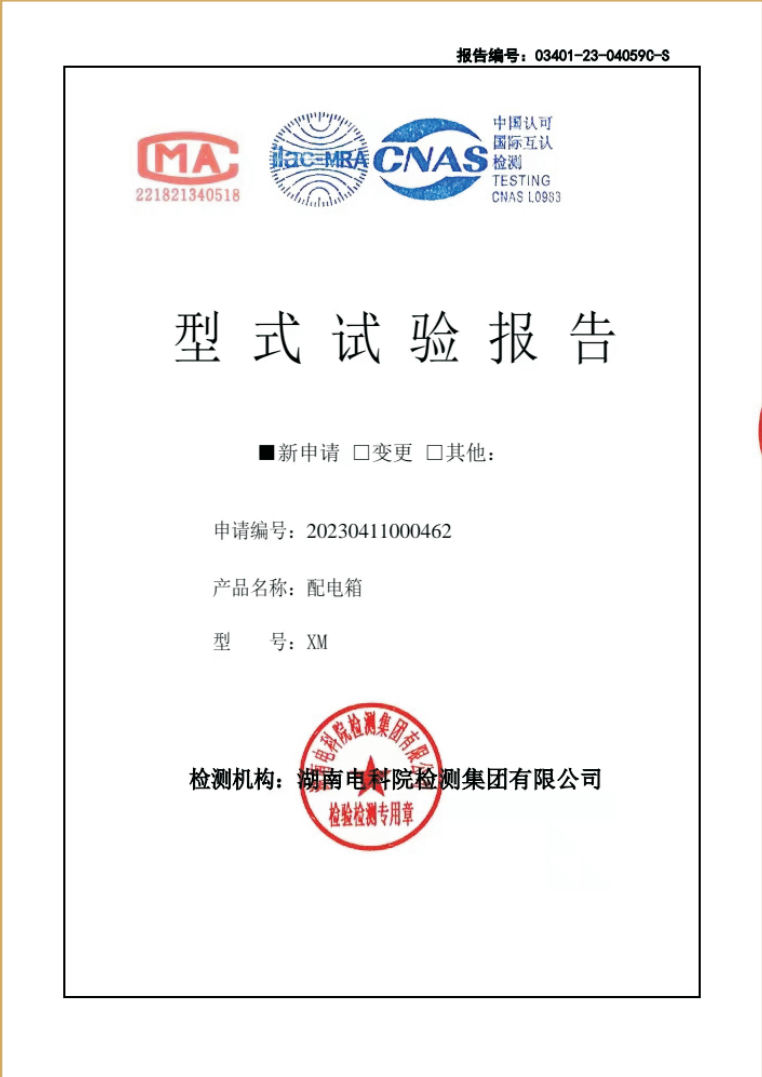 配电箱型式试验报告