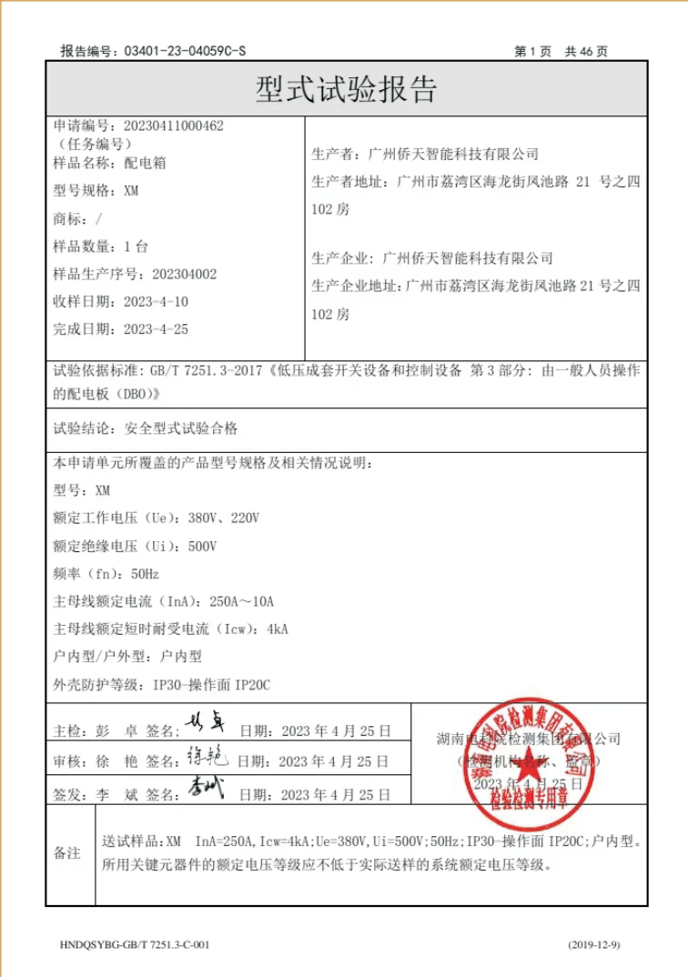 配电箱型式试验报告