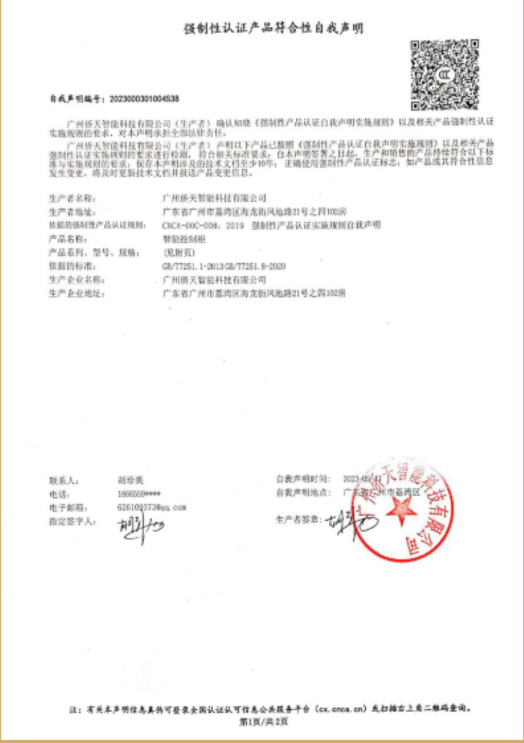 强制性认证产品符合性自我声明