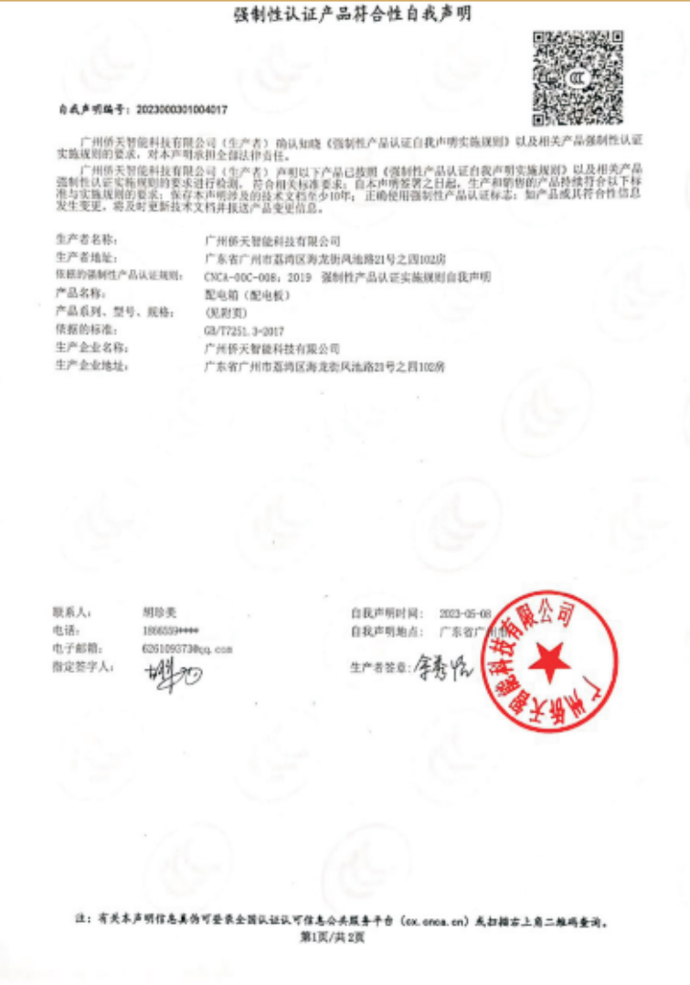 强制性认证产品符合性自我声明