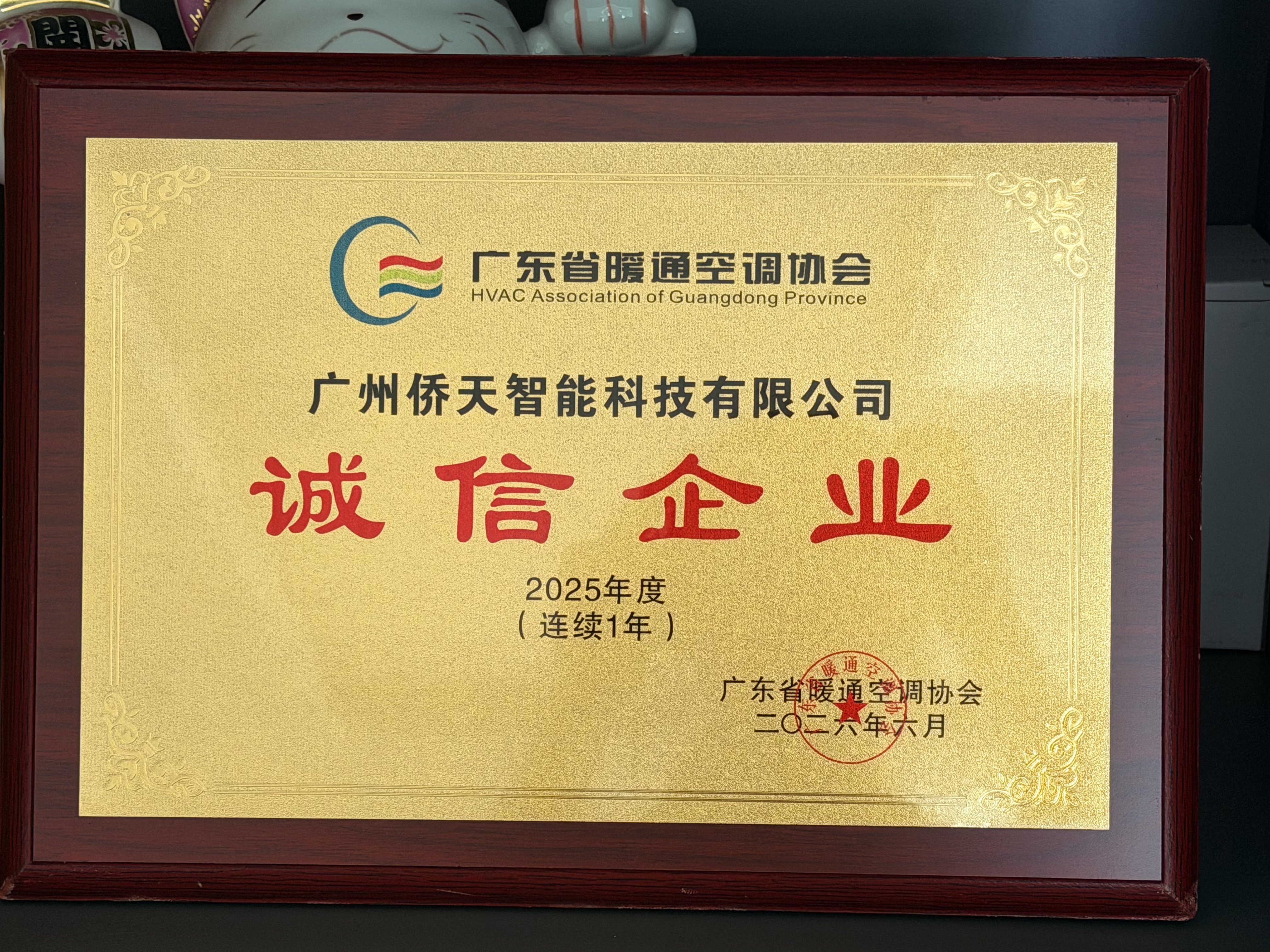 广东省暖通空调协会诚信企业证书