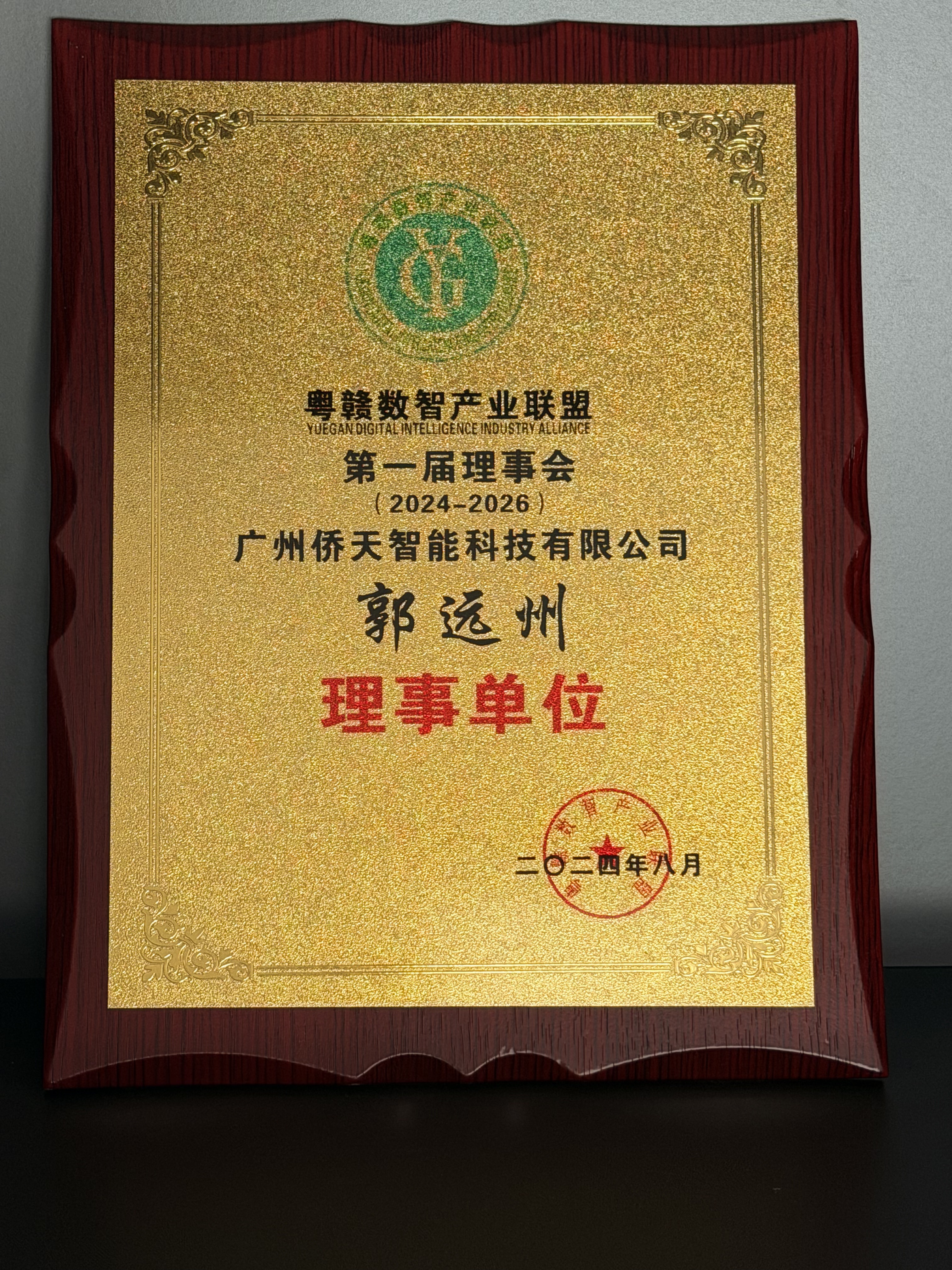 粤赣数智产业联盟理事单位证书