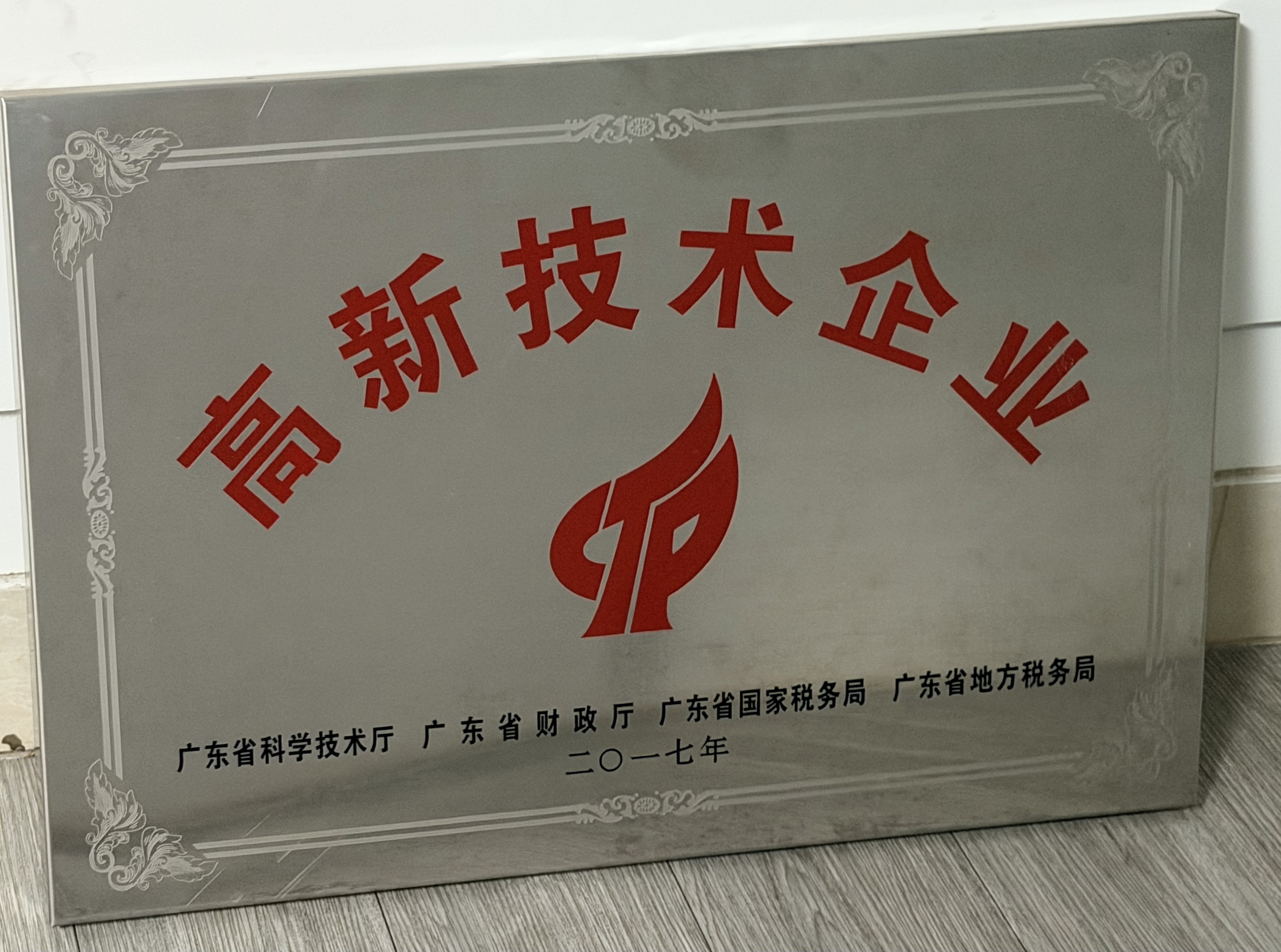 高新技术企业证书