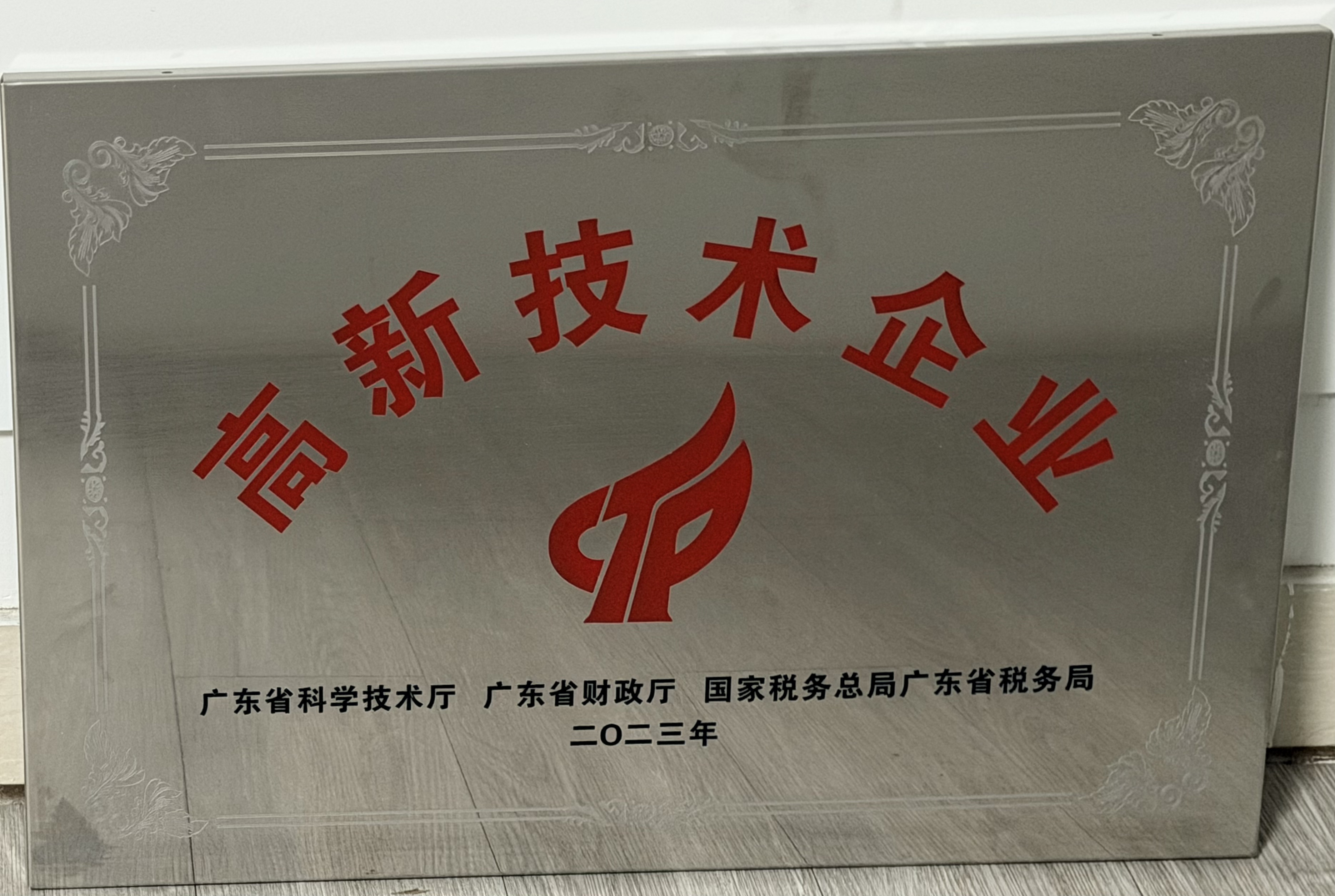 高新技术企业证书